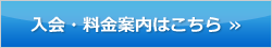 入会・料金案内はこちら