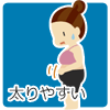 太りやすい
