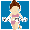 冷え・むくみ